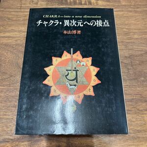 M-1158★クリックポスト(全国一律送料185円) チャクラ・異次元への接点 本山博 宗教心理学研究所出版部 昭和59年七版発行