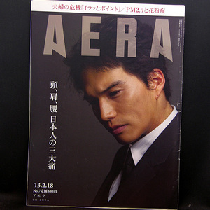 ◆AERA（アエラ）2013年2月18日号 Vol.26 No.7 通巻1382号 表紙:市原隼人◆朝日新聞出版