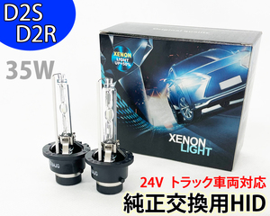 HIDバルブ D2R 24V トラック用 35W フィリップス OEM品 8000k~