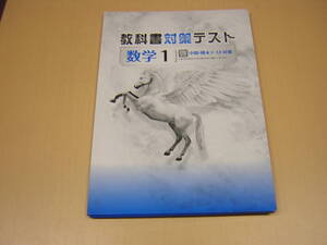 塾専用教材　教科書対策テスト　数学　中１　啓林版　剥ぎ取り式・赤刷り解答付き　問題用紙１番欠番