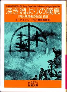 【絶版岩波文庫】ド・クインシー　『深き淵よりの嘆息』（『阿片常用者の告白』続編）　2007年初版