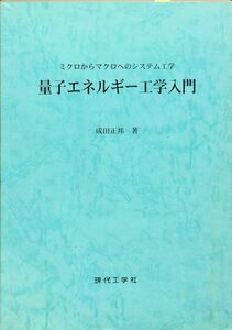 量子エネルギー工学入門―ミクロからマクロへのシステム工学　成田 正邦　現代工学社