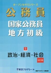 公務員 国家公務員・地方初級(1) 政治・経済・社会 オープンセサミシリーズ/東京アカデミー(編者)