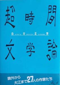 超時間文学論　　白川正芳a