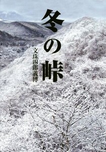 冬の峠/文珠四郎義博(著者)