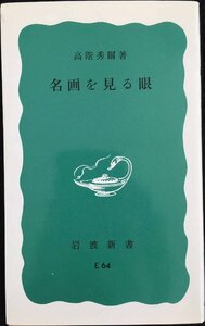 名画を見る眼 (岩波新書 青版 729)