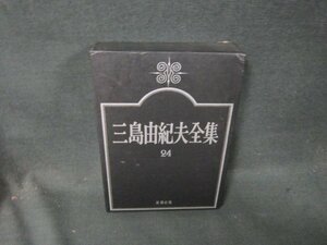 三島由紀夫全集24　戯曲5　箱破れ有/CFZG
