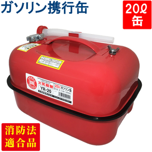 YAZAWA ガソリン携行缶 横型 20L 赤 UN規格 消防法適合品 ガソリン 灯油 軽油 給油 農機具 刈払機 耕運機 発電機 オートバイ [YR-20]