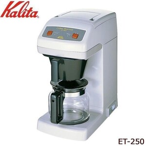 Kalita(カリタ) 業務用コーヒーマシン ET-250 62015