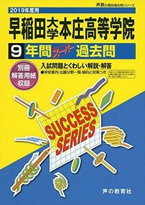 [A01907981]S 6早稲田大学本庄高等学院 2019年度用 9年間スーパー過去問 (声教の高校過去問シリーズ) [単行本] 声の教育社