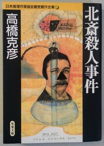 高橋克彦『北斎殺人事件　日本推理作家協会賞受賞作全集55』双葉文庫