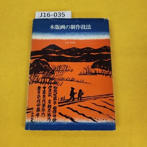 J16-035 木版画の制作技法 内田静馬著 理工学社 1972年11月初版 カバー日焼け傷破れ折れあり、書き込み汚れ多数あり。