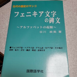 フェニキア文字の碑文　アルファベットの起源　フェニキア語・ヘブライ語・アラム語・モアブ語転写・音写・翻訳・解説・語彙付き 谷川政美