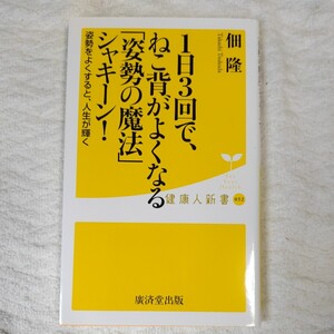 1日3回で、ねこ背がよくなる「姿勢の魔法」シャキーン! (廣済堂健康人新書) 佃 隆 9784331520178