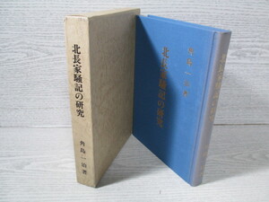 〇北長家騒記の研究 角島一治