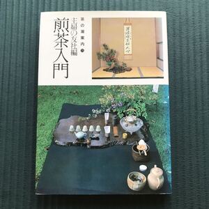 煎茶入門 歴史と精神　流派　茶道書(茶の湯案内シリーズ 15)