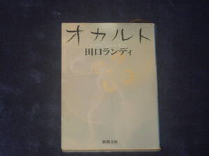 オカルト　田口ランディ　新潮文庫