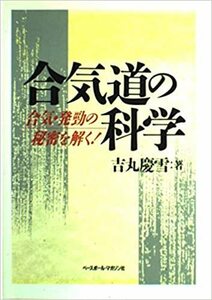 合気道の科学―合気・発勁の秘密を解く!