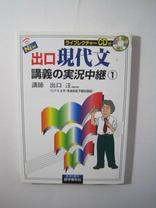  New出口現代文講義の実況中継 1 　別冊問題付属　CD付属未開封