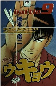 【中古】 麻雀鬼ウキョウ 9 (少年チャンピオン・コミックス)