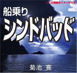 船乗りシンドバッド / 菊池 寛 (オーディオブックCD) 9784775925706-PAN