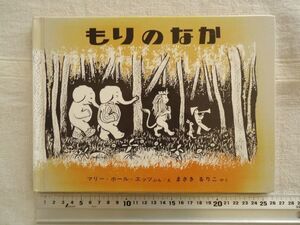 【絵本】 もりのなか /マリー・ホール・エッツ まさきるりこ 福音館書店 /世界傑作絵本 童話 児童文学 さんぽ かくれんぼ