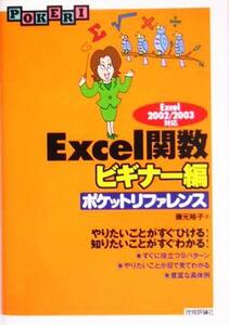 Excel関数ポケットリファレンス ビギナー編/藤元裕子(著者)