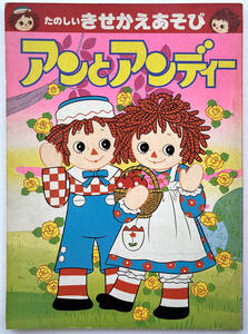 ★貴重 1973年出版 アンとアンディー たのしいきせかえあそび 絵本 ラガディアン 昭和レトロ 70年代 ビンテージ