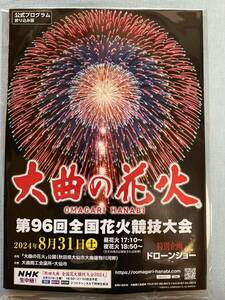 第９６回　全国花火競技大会『大曲の花火』　超良席　デラックステーブル席４名分