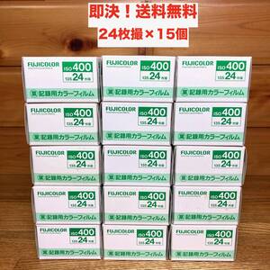 ★即決 送料無料 新品 期限切れ フジカラー 業務用 記録用カラーフィルム ISO400 24枚撮 15本 富士フイルム FUJI FILM ネガ まとめて 大量