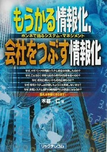 もうかる情報化、会社をつぶす情報化 ホンネで語るシステム・マネジメント／木暮仁(著者)