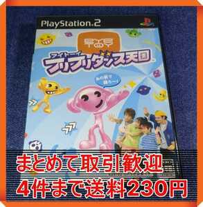 【PS2】 アイトーイ フリフリダンス天国 （ソフト単体版） まとめて取引・同梱歓迎　匿名配送 菅：S-INNH