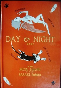 DAY & NIGHT 昼も夜も★森博嗣 ささきすばる