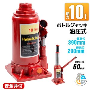 ※即納！ 安全弁付 10ｔ ボトルジャッキ 油圧ジャッキ ジャッキアップ 標準型 10トン 作業時の安全性UP メンテナンス タイヤ交換に