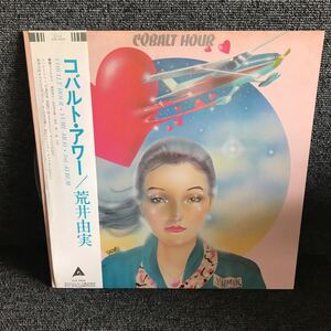 LP-005 荒井由実 松任谷由実 コバルト・アワー COBALT HOUR 松任谷正隆 細野晴臣 吉田美奈子 大貫妙子 山下達郎 アルファ 和モノAtoZ