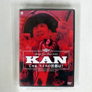 KAN/BAND LIVE TOUR 2009 じゃぁ、スイスの首都は?/SME・インターメディア EPBE-5350 DVD