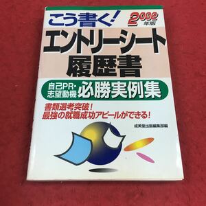 f-311 ※9 2002年版こう書く!エントリーシート・履歴書 自己PR・志望動機 必勝実例集 成美道出版社 就職活動 履歴書