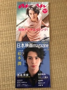 嵐・松本潤グッズ＊雑誌　2冊セット　B　美品