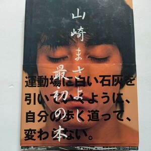 美品　山崎まさよし最初の本 コンサートツアー・ライブ&楽屋風景や、本人撮影による愛用品や思い出の秘蔵写真などで綴られた、軌跡ほか多数