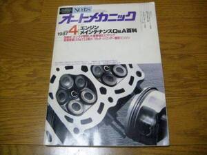 オートメカニック 1987年4月 エンジンメインテナンスQ&A