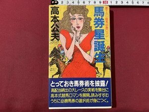 ｓ▼▼　昭和62年 初版　書下ろし競馬必勝ロマン　馬券星誕生　高本公夫　実業之日本社　書籍　　/K60