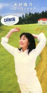 ■ 木村佳乃 [ ハロー・マイセルフ / go for a walk ] 新品 未開封 8cmCD 即決 送料サービス ♪