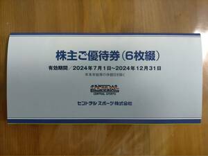 セントラルスポーツ株主優待券６枚セット　送料無料（普通郵便）