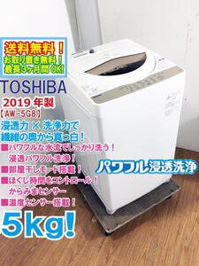 ◆送料無料★2019年製★◆ 中古★東芝 5kg ZABOON 浸透力×洗浄力で、 繊維の奥からまっ白！Wセンサー搭載!洗濯機【◆AW-5G8】◆JGN