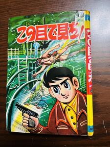 貸本　昌和漫画出版社 藤木てるみ 「この目で見た!」