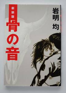 ◆ 岩明均　「新装版　骨の音」