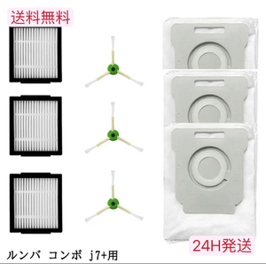 【9点セット】ルンバコンボ j7+ 用消耗品 セットCOMBO J7+ロボット iRobot クリーニングブラシ ルンバ 予備