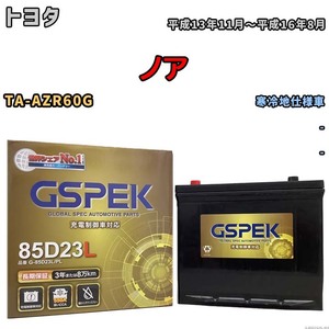 バッテリー デルコア GSPEK トヨタ ノア TA-AZR60G - G-85D23L/PL