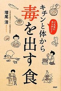 キチンと体から毒を出す食 こんなにカンタン！／増尾清【著】