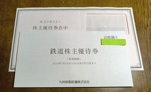 【特定記録当方負担】JR九州 株主優待券（10枚綴り）